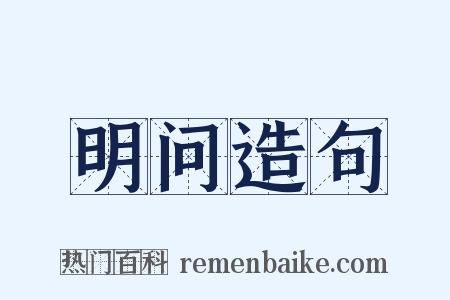 明问造句是什么意思的图片